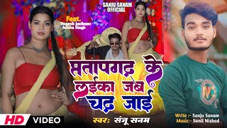 प्रतापगढ़ के लईका जब चढ़ जाई !! Pratapgarh Ke Laika !! Sanju Sanam Ka New Bhojpuri Song