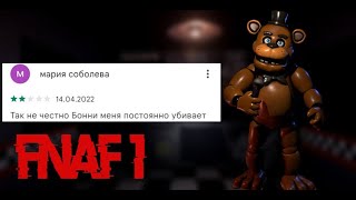 тупые отзывы по игре Fnaf 1