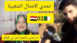 تحدي أمثال شعبية جزائرية 🇩🇿 ومصرية 🇪🇬مع رحاب المصرية وإلياس الجزائري 🌷🌷🌷🌷🌹🌹 جزء ثان🌷🌷🌷