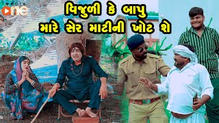 Vijulike Baapu Mare Ser Matini Khot She |Gujarati Comedy |One Media 2024 | Vijudi Comedy