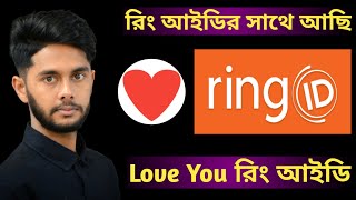 রিং আইডির সাথে আমি আছি | ring id update news today | ring id bangla tutorial