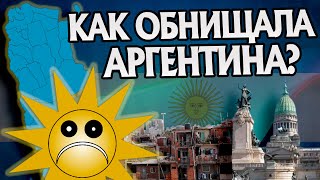 Как богатая Аргентина стала нищей? История Стран