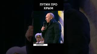 Путин вернул Крым #shorts #политика #крым #путин