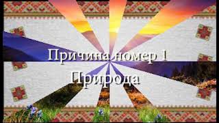 Топ 7 причин любити Україну (прикол)