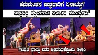 ಕುಮಟ ಗಣಪತಿ ನಾಯಕ್ ಹನುಮಂತನಾಗಿ ಜಿಗಿಯುವ ದೃಶ್ಯ|Ganapati Naik Kumta Hanumantha #yakshagana #saligramamela