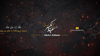 قاری شیخ عبدالکبیر حیدری Abdul Kabeer Haidari Live Stream