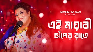 Ei Mayabi Chander Raate | Moumita Das | Bengali New Song 2022 | Female Version