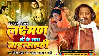 Birha | लक्ष्मण जी के साथ नाइंसाफी  | Parshuram Yadav | Bhojpuri Birha | Laxman Ji Ke Sath Nainsafi