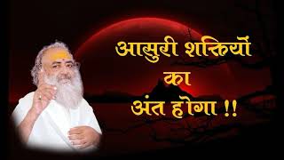 संत श्री आसारामजी बापू की भविष्यवाणी :- आसुरी शक्तियों का अंत होगा !! Sant Shri Asaram Bapu Ji