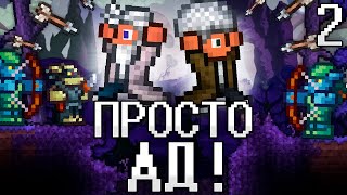 Как мы ПРОХОДИЛИ ЛЕГЕНДАРНУЮ СЛОЖНОСТЬ в ТЕРРАРИЯ! TERRARIA #2