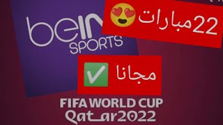 خبر عاجل | bien sport تبث 22 مباراة من بطولة كاس العالم FIFA قطر 2022 مجانا ✅... لتحتفل باول نسخة...