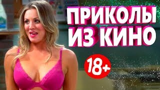 ПРИКОЛЫ ИЗ ФИЛЬМОВ 2019 ЛУЧШИЕ КИНО ПРИКОЛЫ 2019 СМЕШНЫЕ ПРИКОЛЫ ИЗ СЕРИАЛОВ 2019