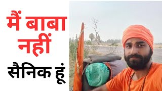 मैं बाबा नहीं हूं मैं तो एक सनातन सैनिक हूं  / Jai shree Ram/ Jai Satya sanatan ⛳