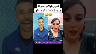 قدور ولد البيرين🤣🤣🤣 هبلاتو حلوفة جديدة شعلت فيه النار 🔥🔥