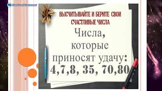 Как рассчитать счастливые числа | Нумерология