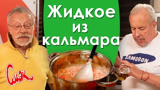 КАЛЬМАРЫ С ОВОЩАМИ, Чижи-Пыжи, настойка на белых грибах и история про Мадагаскар. Юрий Рост [Смак]