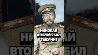 Николай Второй ненавидел свой народ? Давка на Ходынском поле #история #кирбирева #асафьев #империя