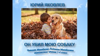 Юрий Яковлев "Он убил мою собаку" Внеклассное чтение 1-4 класс. Читает Михайлова Людмила Михайловна