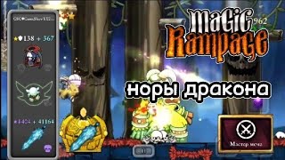 Драконьи норы | Magic Rampage