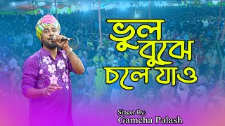 ভুল বুঝে চলে যাও - যতো খুশি ব্যথা দাও| Bhul Bujhe Chole Jao| Gamcha Palash|গামছা পলাশ।Boi Mela 2022