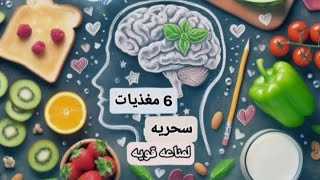 6 مغذيات سحريه لمناعه قويه #صحه #اكلصحي  #nutrition  #sportsnutrition #s #healthyfood #h #health