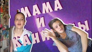 МАМА И КАНИКУЛЫ | СКЕТЧ