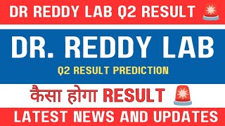 Dr Reddy lab share latest news today 🚨 | Q2 result preview 🔥| Dr Reddy lab share today news 🚨