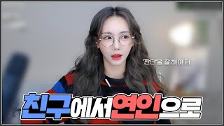 Sub) 오랜 친구가 이성으로 보일 때... 우리 내일부턴 연인으로 만날래?