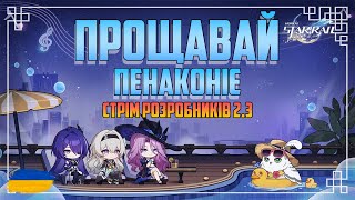 Дивимось СТРІМ РОЗРОБНИКІВ 2.3 | Honkai: Star Rail Version 2.3 Українською