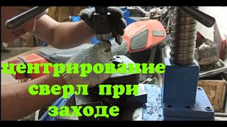 как рассверлить отверстие своими руками [ центрирование сверл при заходе ]