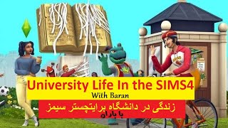 Sims4 University Style | زندگی دانشجویی در سیمز4