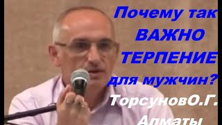 Почему так ВАЖНО ТЕРПЕНИЕ для МУЖЧИН? Торсунов О.Г. Алматы