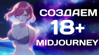 🔥ХЕНТАЙ В НЕЙРОСЕТИ 🔥 КАК СОЗДАТЬ  | Midjourney