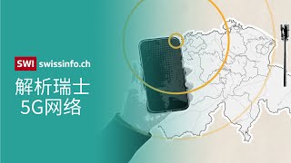 解析瑞士5G网络