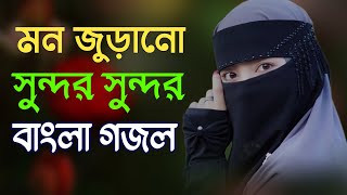 মন শান্তি করা গজল, Bangla Gojol, Islamic Gazal, Amazing Islamic Naat, 2024 Ghazal, #new #gojol