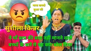 सुशीला किन्नर बुआ जी ने यह क्या बोल दिया🫢| माँ बाप की बात नहीं मानने वाले|#sushilakinnar #viralvideo