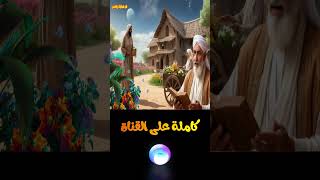 قصة الصديق الوفى والام الحكيمة قصتين تراثية قلب #قلب_الحكايات_والقصص #قصص #حكايات #قصة_خيالية