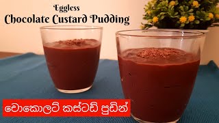 බිත්තර රහිත චොකොලට් කස්ටඩ් පුඩින් | Eggless Chocolate Custard Pudding | Sinhala Pudding Recipe