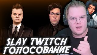 КАША ГОЛОСУЕТ НА SLAY TWITCH! #каша #kussia #кашареакция #kussiaреакция #кашасмотрит