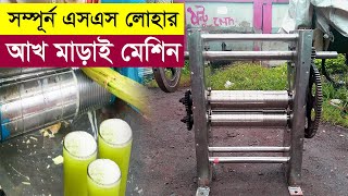 সম্পূর্ন  এসএস লোহার আখ মাড়াই মেশিন কিনুন পাইকারি দামে-দেশি ব্যবসা