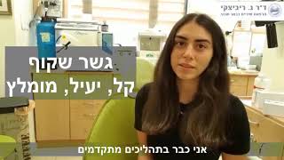 יישור שיניים שקוף בבאר שבע  דר' ריביצקי - עדות אורין שמש