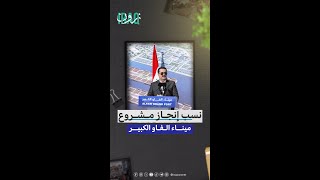 رئيس الوزراء محمد شياع السوداني يستعرض نسب إنجاز مشروع ميناء الفاو الكبير