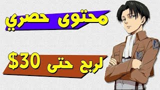 شاهد كيف تربح 30$ أسبوعيا عبر هذا الموقع