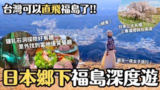 台灣可直飛福島了✈️ 深入日本鄉下福島縣田村市來場深度旅遊！三春瀧櫻就在附近！鐘乳石洞探險 天文台 繪本書店 好吃餐廳全分享｜福島旅遊 4K Vlog