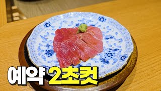 10만 명 뚫었다.. 38,000원 가성비 오마카세 스시아루히