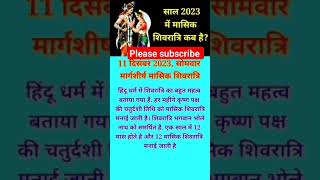 मासिक शिवरात्रि व्रत तिथियाँ 2023 मई से दिसंबर तक masik Shivratri dates #shiv #mahadev #shorts#viral