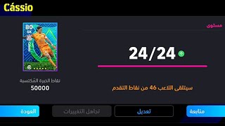 طريقة تطوير كاسيو روبرتو النسخة المجانية في بيس موبايل 24🔥 eFootball 2024 Mobile / Pes 24 Mobile