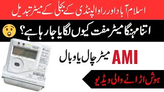 AMI electric meter kia hay | AMI Meter kaisa Kam karta ha | AMI meter in Pakistan