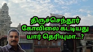 திருச்செந்தூர் கோவிலை கட்டியது யார் தெரியுமா..? | திருச்செந்தூர் | திருச்செந்தூர் மூவர் சமாதி