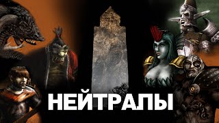 Обзор фракций Disciples 2. Нейтральные существа